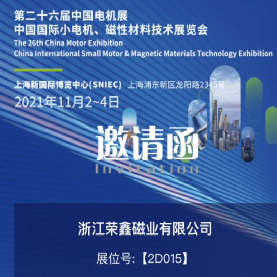 2021中国国际第二十六届小电机技术，磁性材料技术展览会